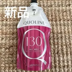 新品未使用　アリミノ　クオライン130 1剤のサムネイル