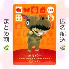 【住民】 124 オリバー どうぶつの森 amiiboカード