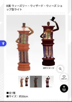 一番くじハリーポッターB賞『ウィーズリー・ウィザード・ウィーズ』ライト