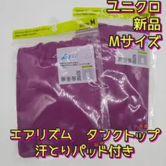 新品　ユニクロ　エアリズム　キャミソール　汗とりパッド付き　クールビズ　肌着　Ｍ