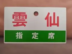 特急あずさ 自由席 サボ プレート 鉄道部品 看板 - メルカリ