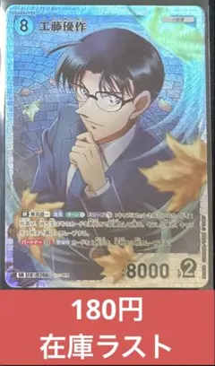 名探偵コナン　工藤優作　SR