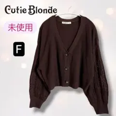 未使用 Cutie Blonde カーディガン ブラウン F レース袖 ショート
