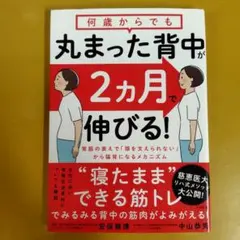 何歳からでも丸まった背中が2カ月で伸びる!： G 1720