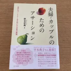 夫婦・カップルのためのアサーション : 自分もパートナーも大切にする自己表現
