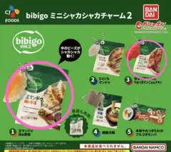 bibigo ミニシャカシャカチャーム等 2個セット