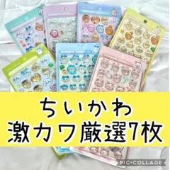 【被りなし人気柄7枚】　キャラクターシール　ちいかわ