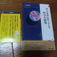 僕らの世界を作りかえる哲学の授業