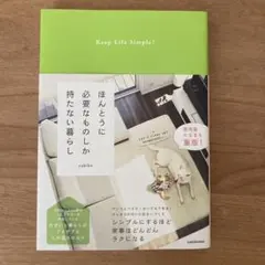 ほんとうに必要なものしか持たない暮らし Keep Life Simple!