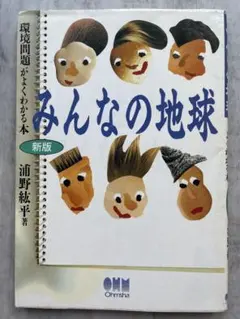 みんなの地球 環境問題がよくわかる本 新版 浦野紘平 オーム社