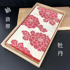 SO-430 袋帯 全通 正絹 紬 未仕立て 未使用品 牡丹 上品