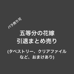 五等分の花嫁　中野二乃　グッズ　引退まとめ売り