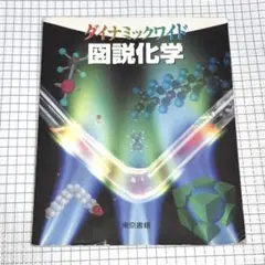 ダイナミックワイド 図説化学 東京書籍
