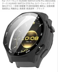 ★最終価格！HUAWEI WATCH GT6 Pro 46mm ガラス保護ケース