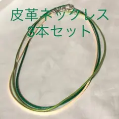 皮革ネックレス3本セット