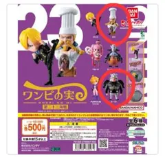 ゼフ・S-ベア ２個セット ワンピの実 第二十三海戦 ガシャポン