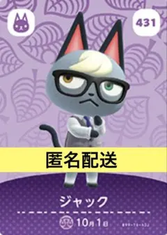あつまれどうぶつの森amiiboカードあつ森どう森　とび森　431　ジャック　③