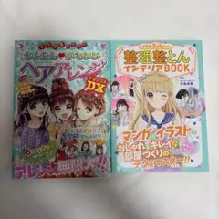 ミラクルハッピー ヘアアレンジDX 整理整とんインテリアBOOK