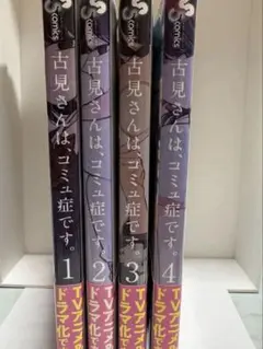 古見さんは、コミュ症です。 1巻～4巻 セット