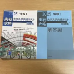 情報 I 実戦攻略大学入学共通テスト問題集　2025