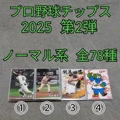 プロ野球チップス 2025 第2弾 ノーマル系 全78種 コンプ