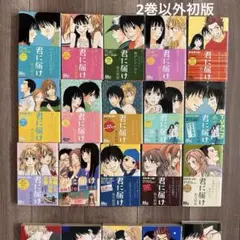 2026年最新】君に届け 初版の人気アイテム - メルカリ