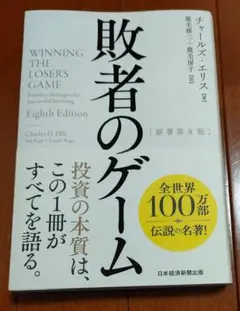 敗者のゲーム 第8版 チャールズ・エリス著