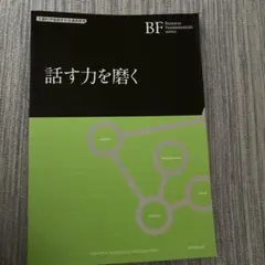 話す力を磨く Business Fundamentals
