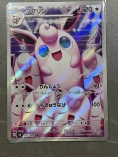 ポケモンカード プクリン AR 120HP