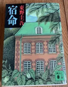 宿命 東野圭吾 講談社文庫
