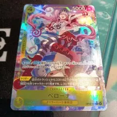 ワンピースカード　ペローナ　パラレル　ナミデッキパーツ