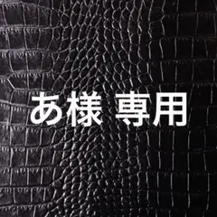 あ様 専用ページ