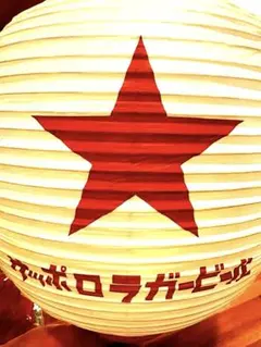 サッポロラガービール 8寸丸提灯 2個セット - メルカリ