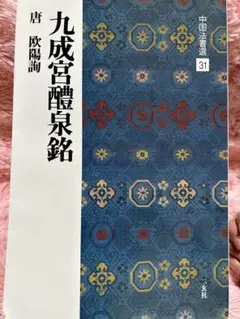 2026年最新】九成宮醴泉銘の人気アイテム - メルカリ
