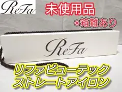 【新品未使用】ReFa ストレートアイロン