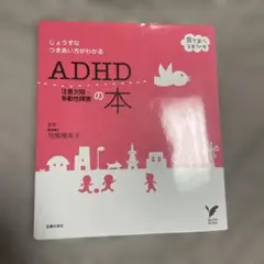 ADHD注意欠陥・多動性障害の本 : じょうずなつきあい方がわかる