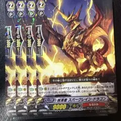 抹消者 スパークレイン・ドラゴン 4枚