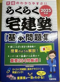 2026年最新】らくらく宅建塾 2025の人気アイテム - メルカリ