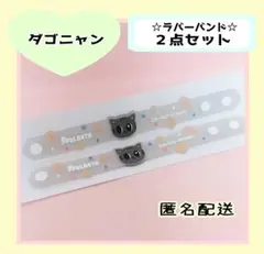 PPULBATU ダゴニャン ラバーバンド ２点セット ②