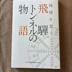2026年最新】飛騨トンネルの物語の人気アイテム - メルカリ
