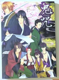 薄桜鬼 同人 鬼-kisyuu-