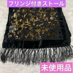 レディースフリンジ付レースショール　婦人ゴールド花柄ストール　金銀レースショール