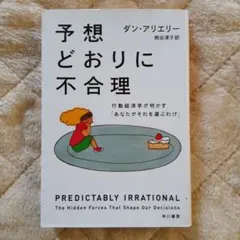 予想どおりに不合理 ダン・アリエリー