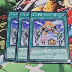 遊戯】シンクロ・フェローズ【スーパー/魔法】SD48-JPP05　3枚
