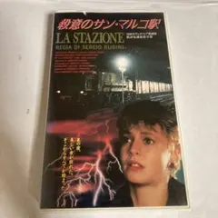 殺意のサン・マルコ駅　VHS ビデオテープ