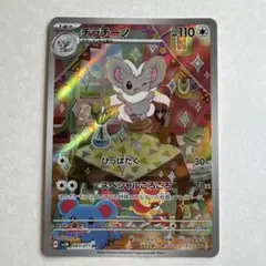 チラチーノ AR スカーレット&バイオレット 拡張パック ワイルド