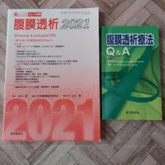 腹膜透析2021と腹膜透析療法Q&A