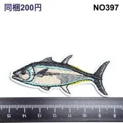 NO397 カツオ 釣り　海と川の魚シリーズ　アイロン刺繍ワッペン
