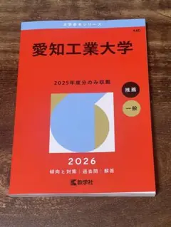 愛知工業大学 2026年度受験対策書