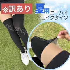 訳あり‼️ 【夏用】ゴルフ ニーハイ　ソックス　UVカット タイツ ストッキング